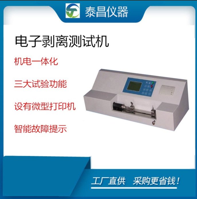 晶體管載帶剝離強(qiáng)度測(cè)試儀內(nèi)聚力強(qiáng)度測(cè)定儀數(shù)顯層間剝離強(qiáng)度測(cè)定