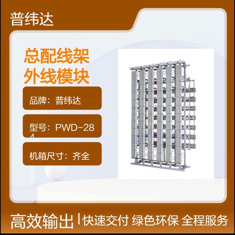 普緯達(dá)機(jī)架式MDF總配線架外線模塊中心機(jī)房布線總配線柜100回外線