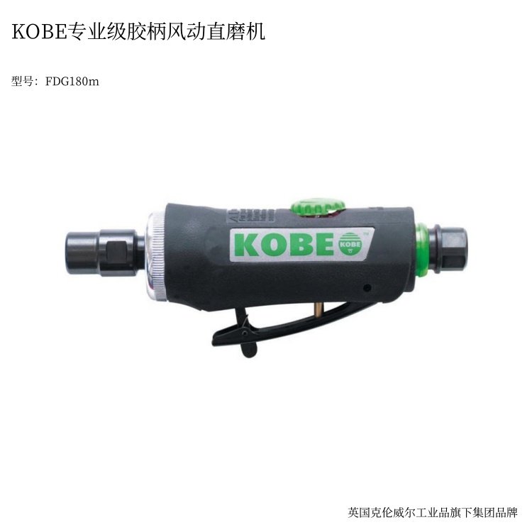 英國KOBE專業(yè)級膠柄風(fēng)動直磨機(jī)氣動打磨機(jī)FDG180M克倫威爾工具