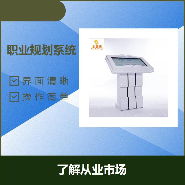 職業(yè)生涯規(guī)劃軟件操作簡(jiǎn)單提升個(gè)人實(shí)力具有針對(duì)性