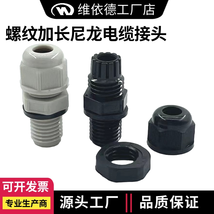 螺紋加長(zhǎng)尼龍電纜接頭PA66塑料防水密封格蘭頭
