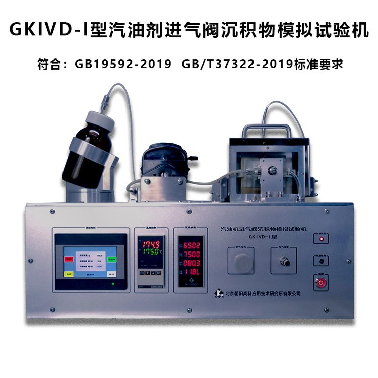 清凈劑快速測定儀清凈性快速評價IVD進(jìn)氣閥沉積物模擬試驗(yàn)機(jī)