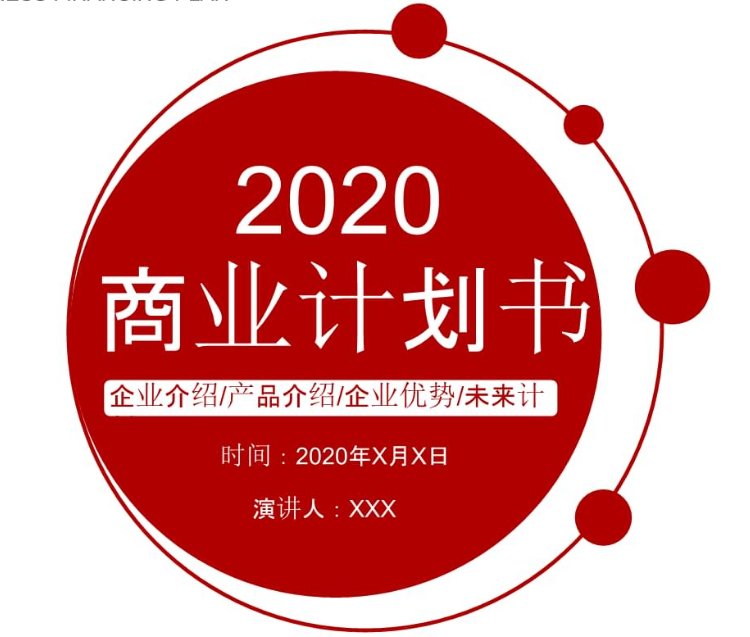 代寫商業(yè)計劃書\/編寫融資計劃書\/合作策劃書\/全國創(chuàng)業(yè)企劃書