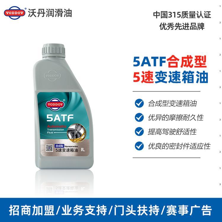 沃丹潤滑油5速波箱油合成科技5AT變速箱油代理加盟