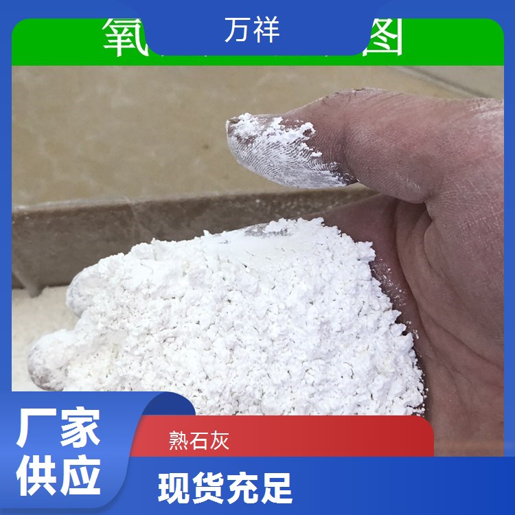 凈水處理熟石灰萬祥廠家直銷材質(zhì)優(yōu)良做工細(xì)致