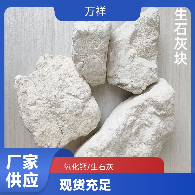 凈水好幫手萬(wàn)祥生石灰氧化鈣規(guī)格齊全發(fā)貨迅速
