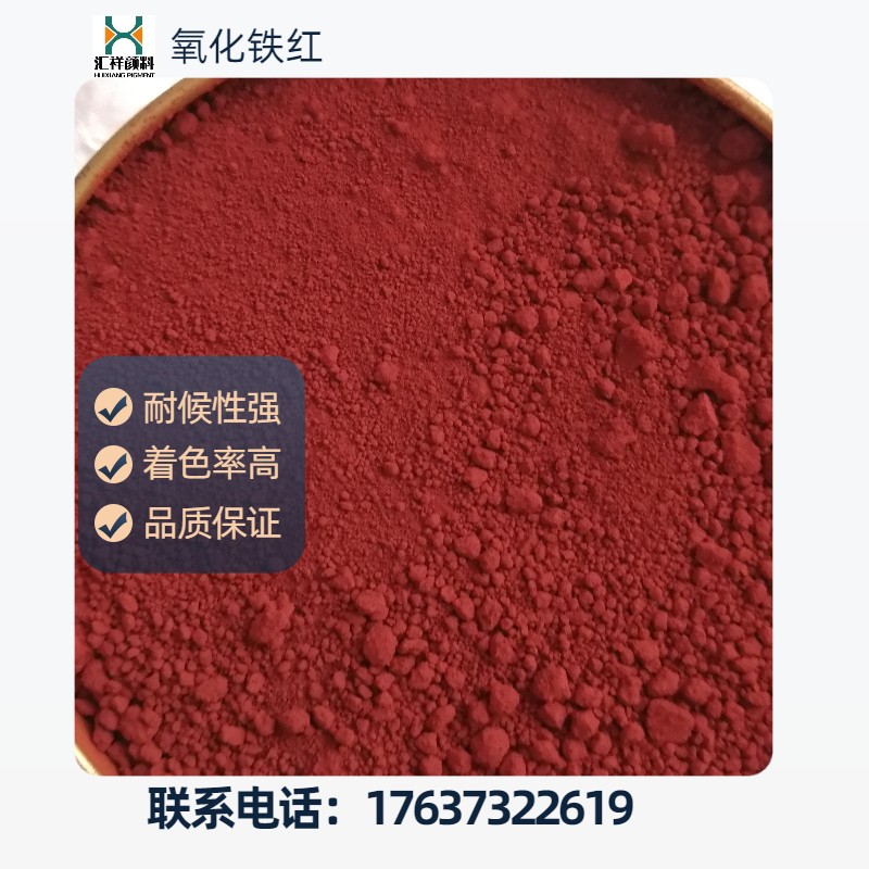 工廠供應(yīng)氧化鐵紅130耐高溫?zé)o機鐵紅顏料防銹顏料三氧化二鐵顏料