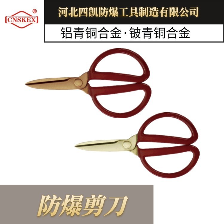 四凱防爆剪刀廠家防爆工具SK281A-1002無(wú)火花工具