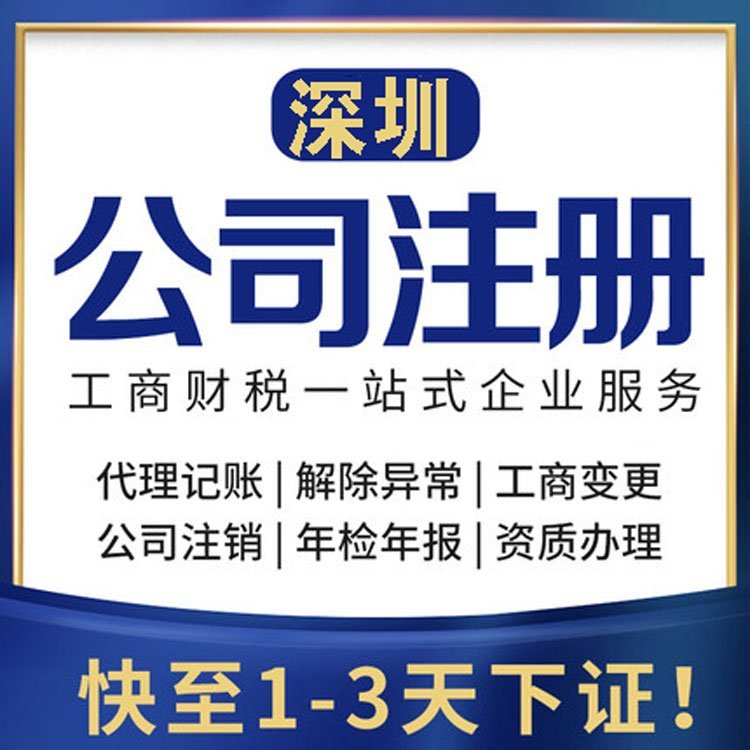 深圳注冊(cè)公司代理記賬工商變更集團(tuán)注冊(cè)一站式服務(wù)