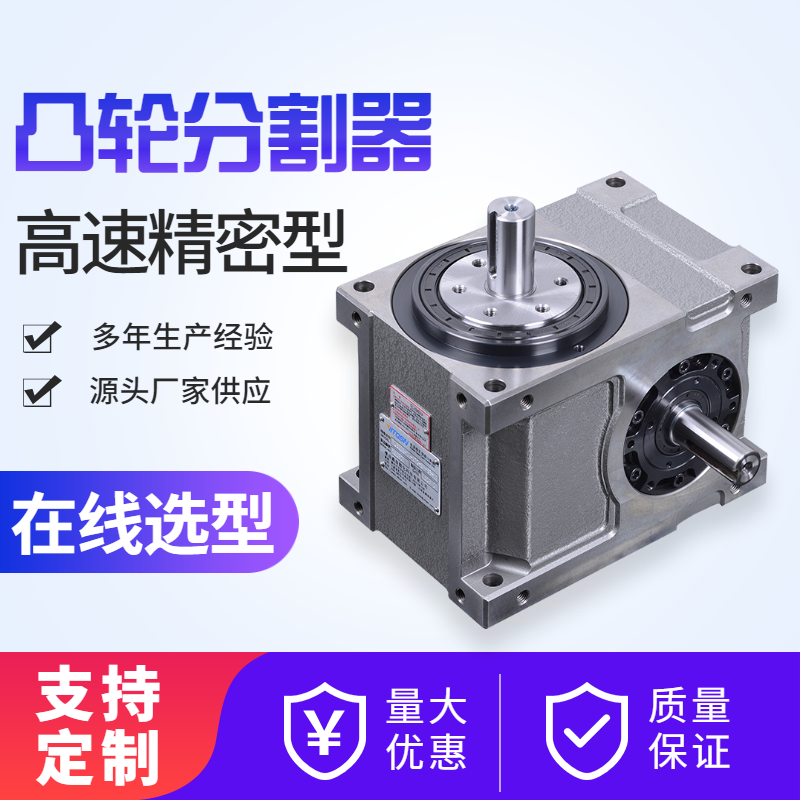 DE型號心軸凸輪分割器高速運轉(zhuǎn)凸輪分度器可用于制藥機械設(shè)備小型