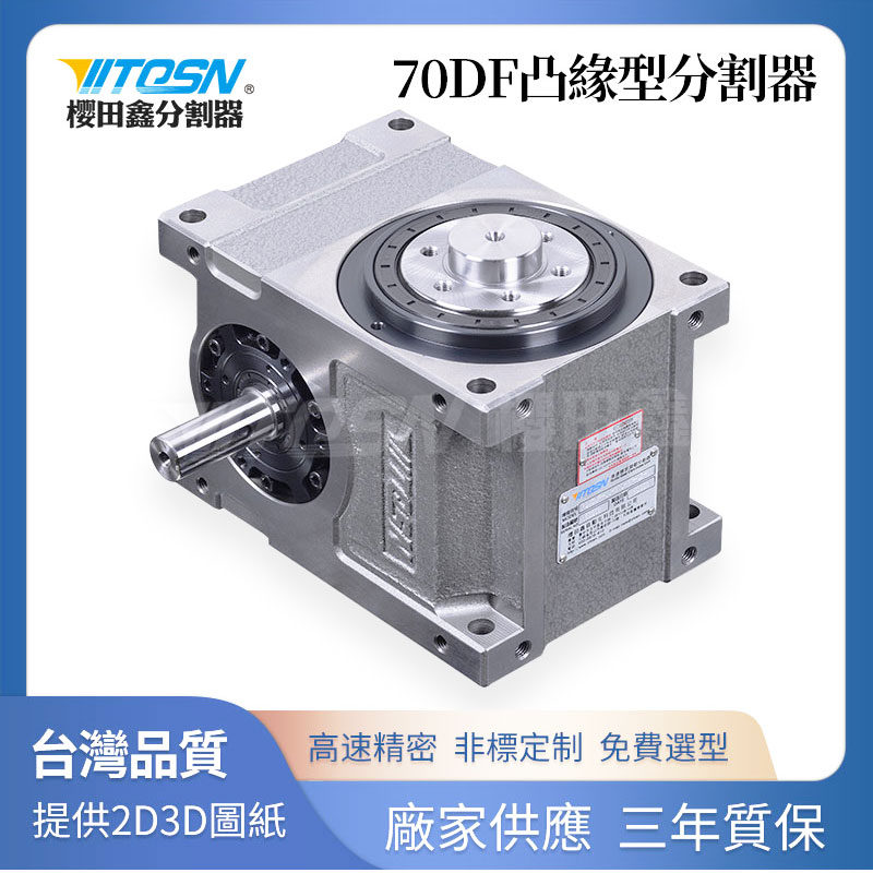 潭子德士凸輪分割器70DF高精密間歇分度器分度盤穩(wěn)定性好質(zhì)保長(zhǎng)