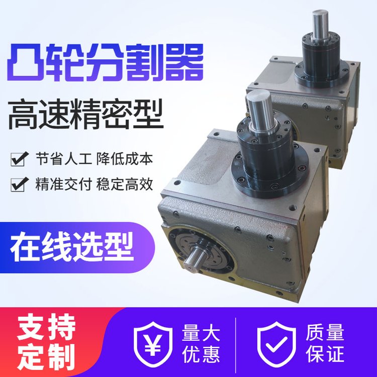 頂升旋轉(zhuǎn)凸輪分割器多工位升降搖擺正反轉(zhuǎn)分度器可配電機(jī)定制