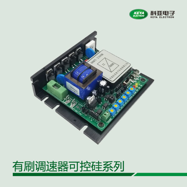 115\/230DR10AL-02可控硅直流有刷調(diào)速器廣泛應(yīng)用于塑料、食品機(jī)械