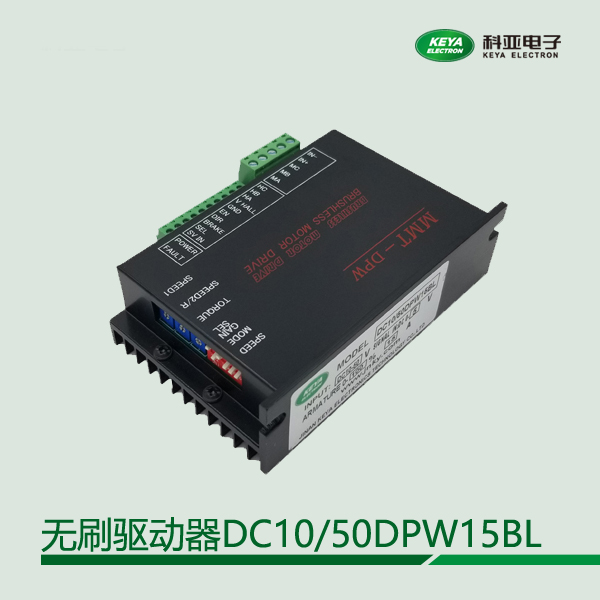 無刷驅(qū)動器系列DC10\/50DPW15BL外部模擬量0-5V控制