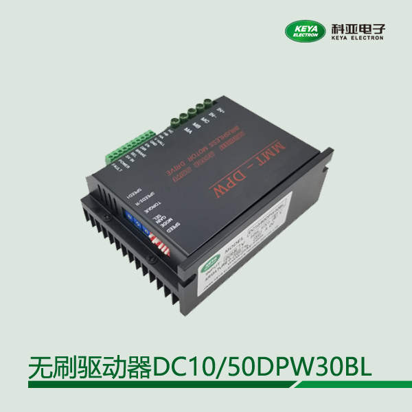 科亞電子直流無刷驅(qū)動器DC10\/50DPW30BL模擬量控制