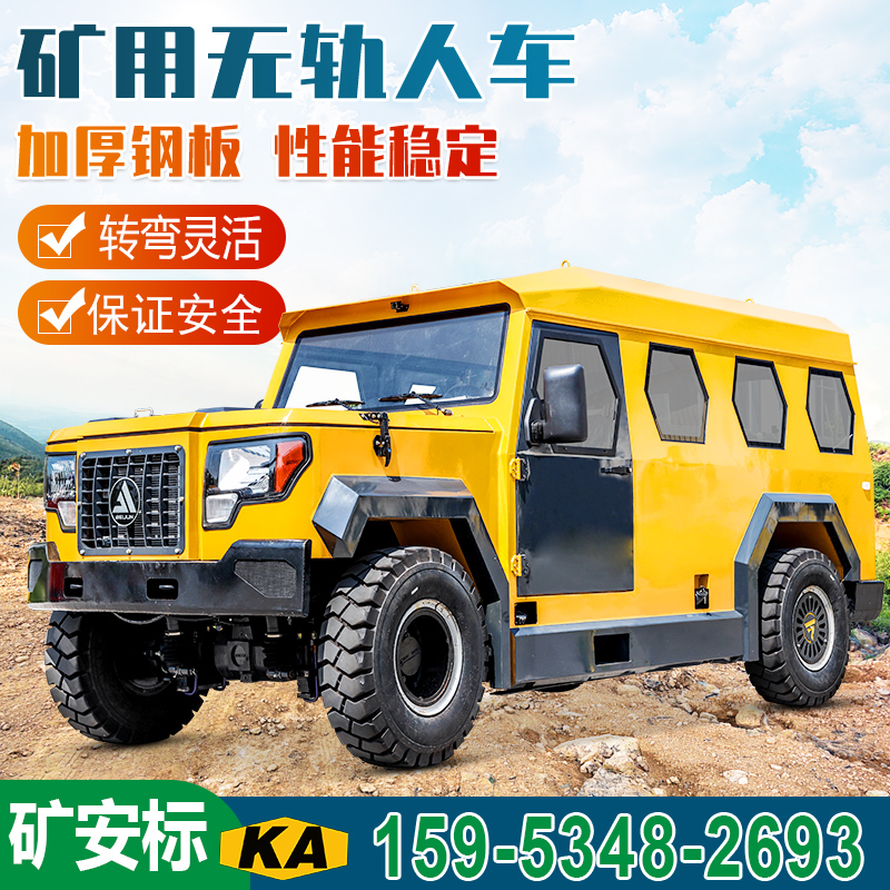 井下安全運(yùn)車人礦用無(wú)軌運(yùn)人車輛礦山人員運(yùn)輸車