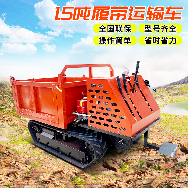1.5噸爬山虎履帶拖拉機(jī)自走式翻斗履帶車(chē)爬坡能力強(qiáng)運(yùn)輸輕松