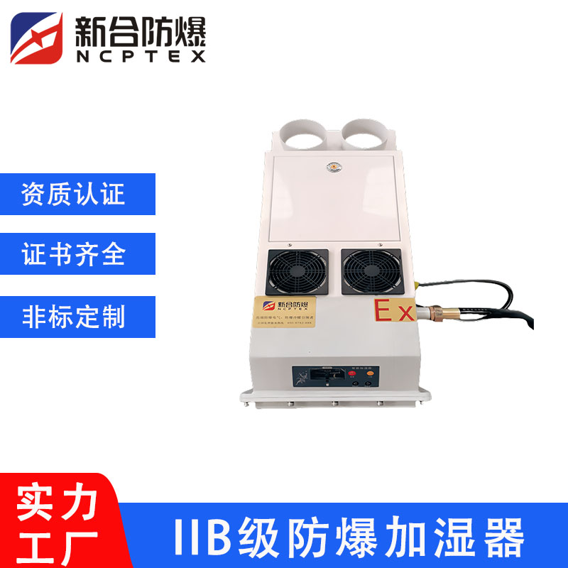 新合BJS-6.0kg防爆加濕機(jī)超聲波實(shí)驗(yàn)室儲存粉塵車間定制