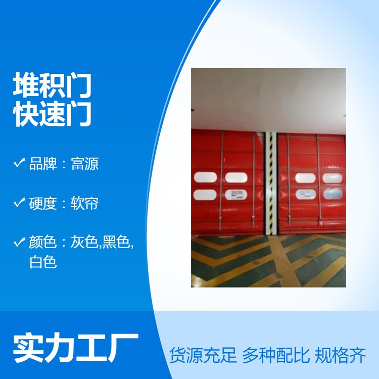 堆積門(mén)快速門(mén)抗壓強(qiáng)度50門(mén)框尺寸20m邯鄲富源堆積門(mén)廠家支持定制