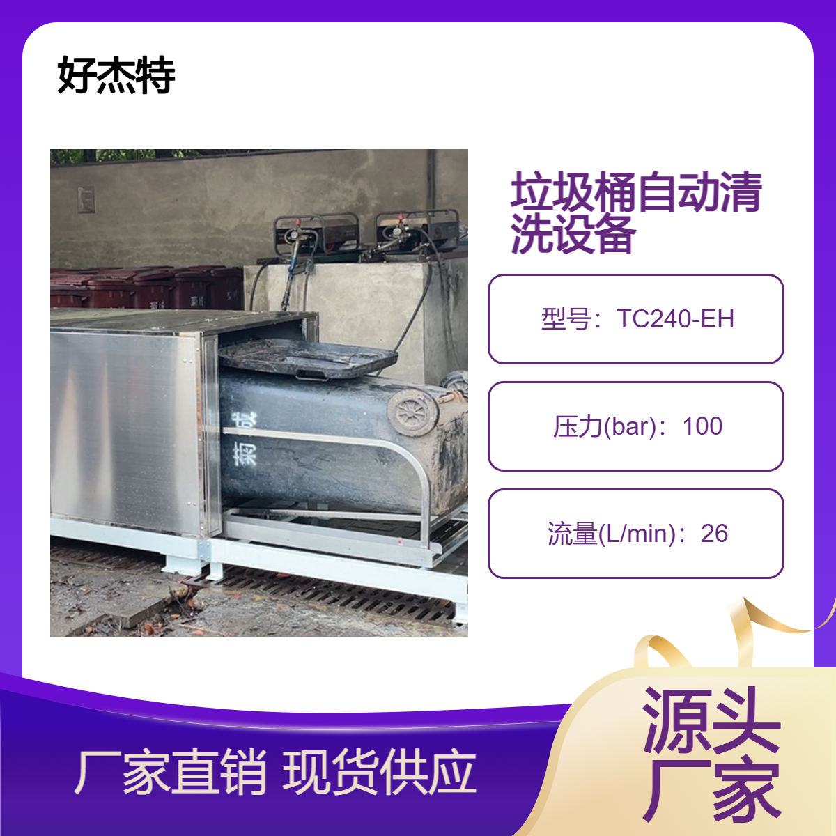 商場物業(yè)環(huán)衛(wèi)社區(qū)垃圾桶清洗設備HOWEVERJET好杰特自動洗桶機