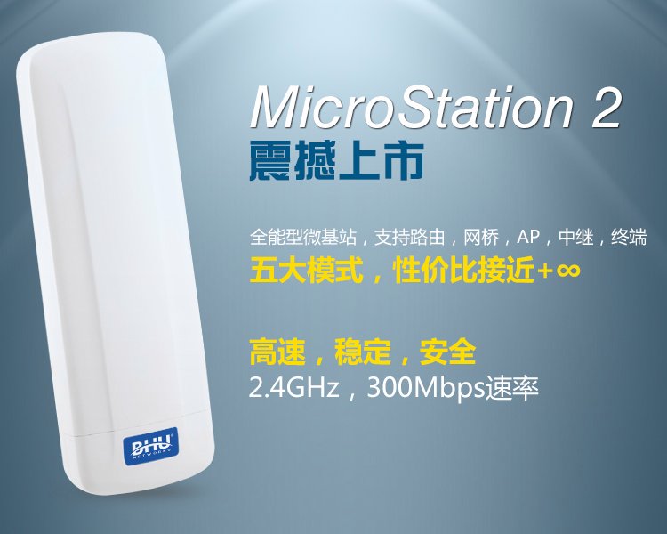 波迅BHUMicroStation2支持AP，網(wǎng)橋，終端，中繼，路由五大模式