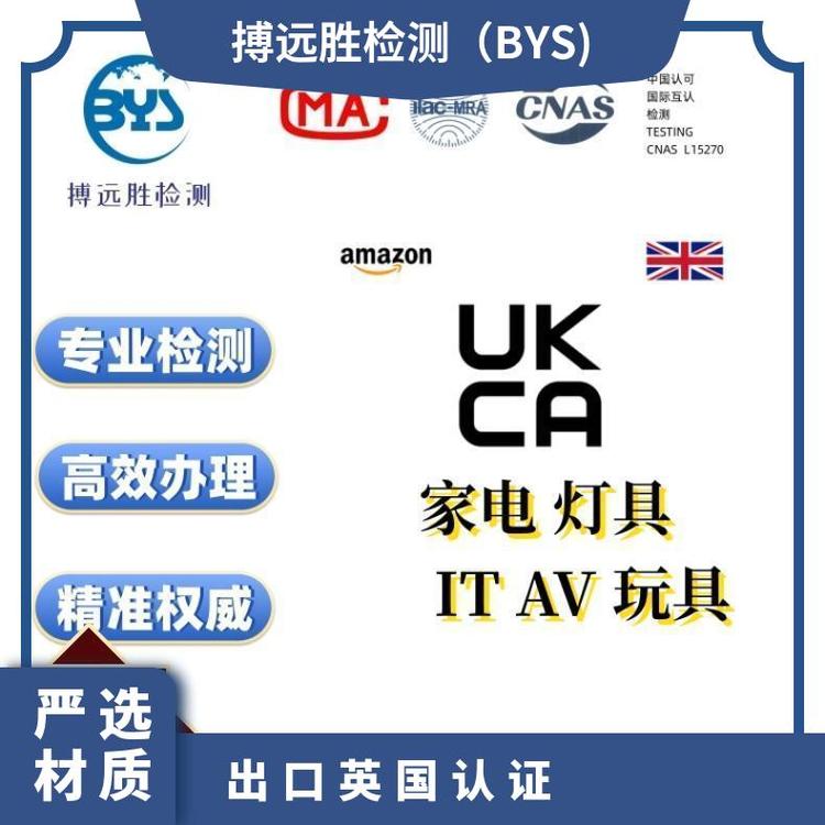 專業(yè)快速辦理電子產(chǎn)品機械玩具家電出口應(yīng)該UKCA認證