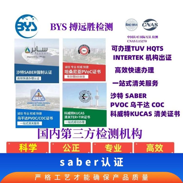 全國各地產(chǎn)品出口沙特烏干達SABERPVOC認證SASO快速清關認證