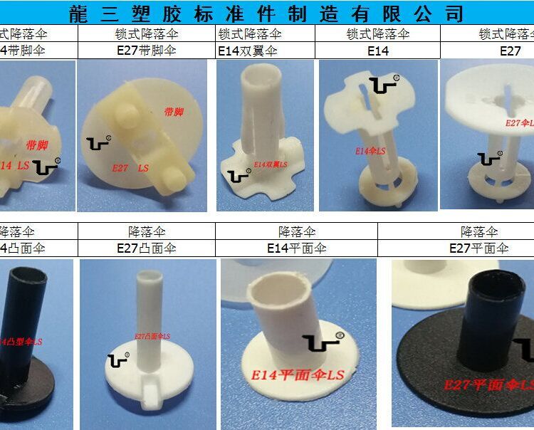 東莞龍三塑膠廠供應燈頭蓋護線套平面降落傘E14E27