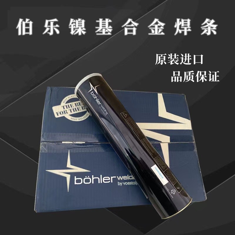 南寧現(xiàn)貨伯樂(lè)鎳基合金焊條ENiCrFe-3批發(fā)BOHLERFOXNIBAS鎳基焊條