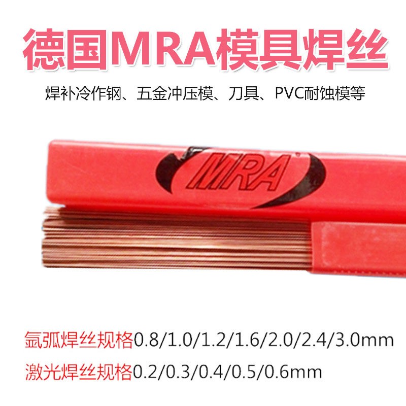 南寧現(xiàn)貨德國(guó)MRA模具焊絲S45C45NAK80模具修補(bǔ)氬弧焊絲SKH-9S136