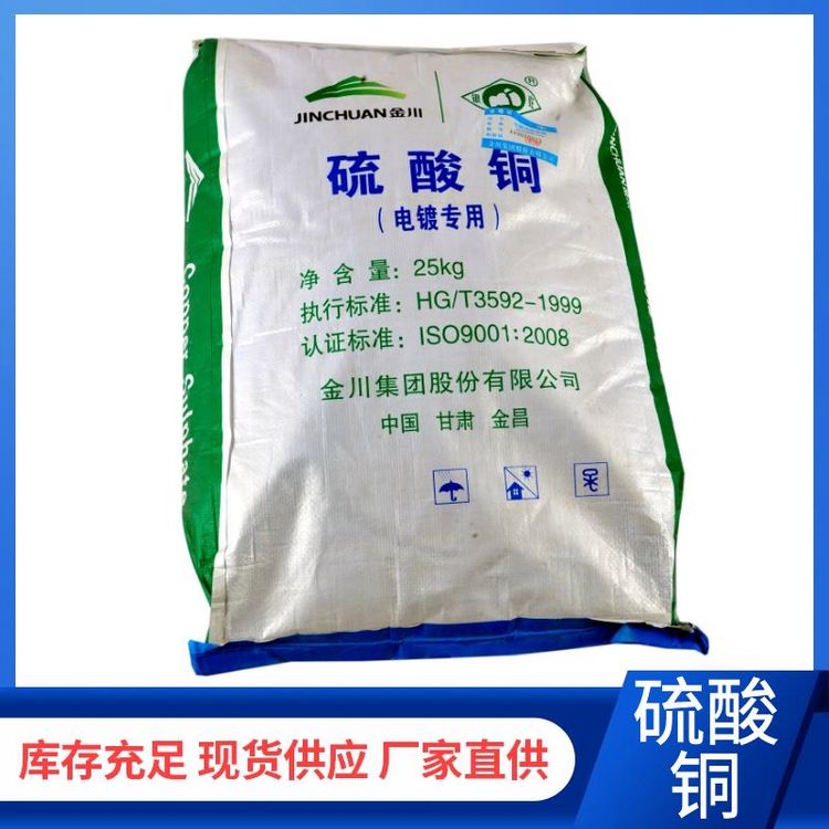 高鵬工業(yè)級(jí)硫酸銅國(guó)標(biāo)高含量98電鍍用污水化工處理可溶于水
