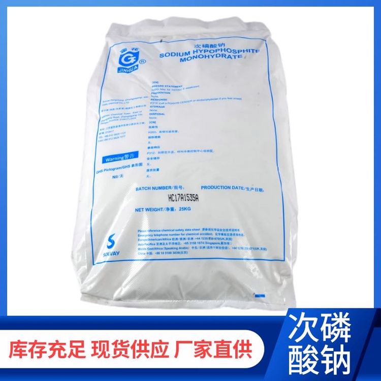 金花牌國標(biāo)次磷酸鈉電鍍助劑防脫色劑金屬加工助劑含量99