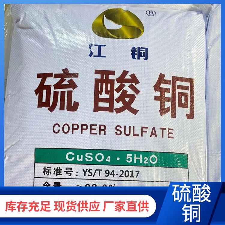 江銅電鍍級工業(yè)硫酸銅98.5含量電鍍原料污水處理殺菌劑