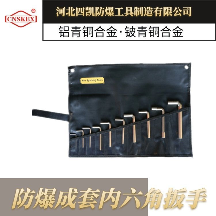 四凱防爆內六角扳手組套9件套10件套防爆工具組