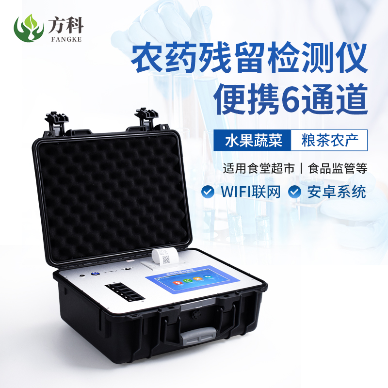 方科農(nóng)藥殘留檢測儀FK-NY06便攜式農(nóng)藥殘毒快速分析儀