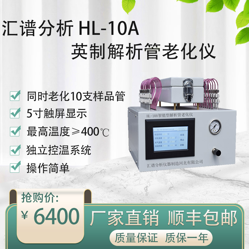 HL-10A解析管老化儀熱解析活化儀TenaxTA采樣管