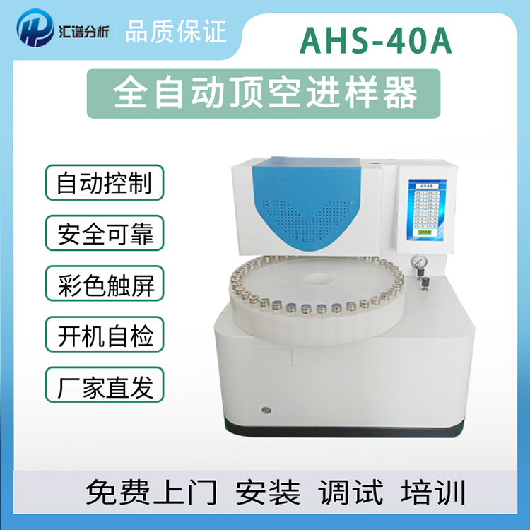 AHS-40A全自動頂空進樣器、揮發(fā)性有機物、生活飲用水分析儀