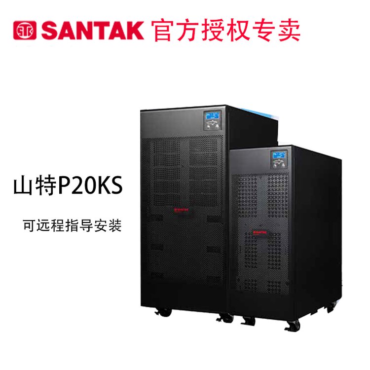 山特ups電源P20KS在線式長(zhǎng)機(jī)外接電池20KVA18KW并機(jī)SANTAK