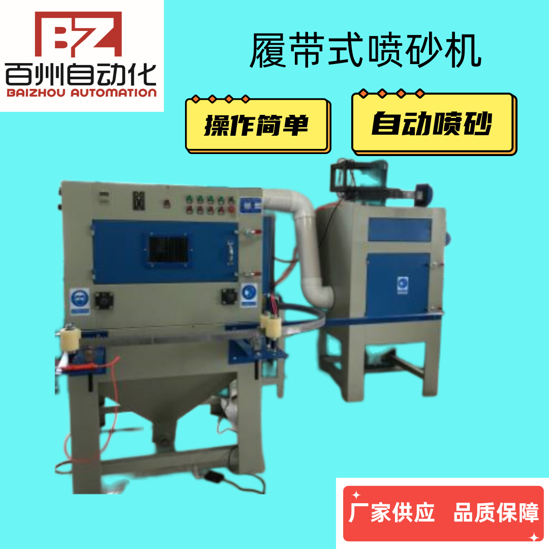 供應百州BZ-1350-6多功能五金件履帶式噴砂機