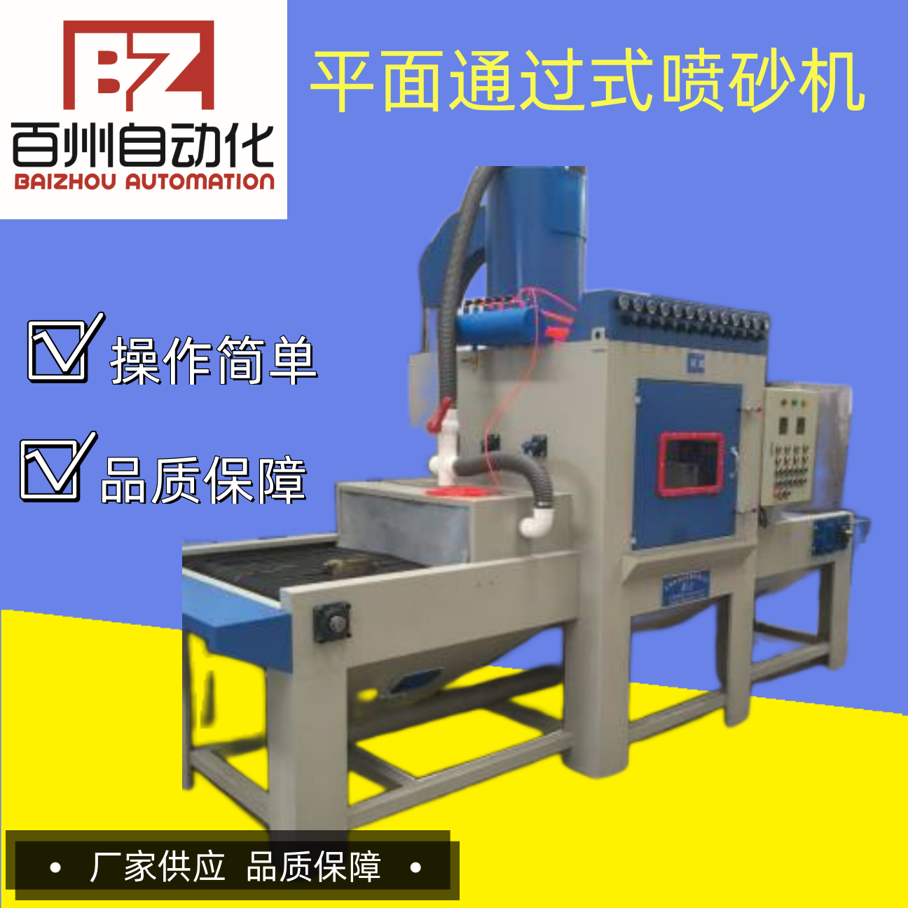 供應通過式平面自動噴砂機百洲表面除銹五金打磨噴砂設備