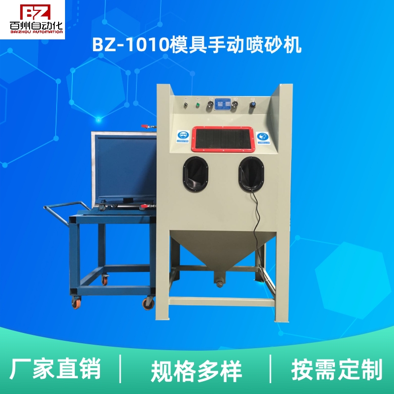 供應(yīng)百洲噴砂機(jī)可按需訂制自動(dòng)模具打砂機(jī)設(shè)備