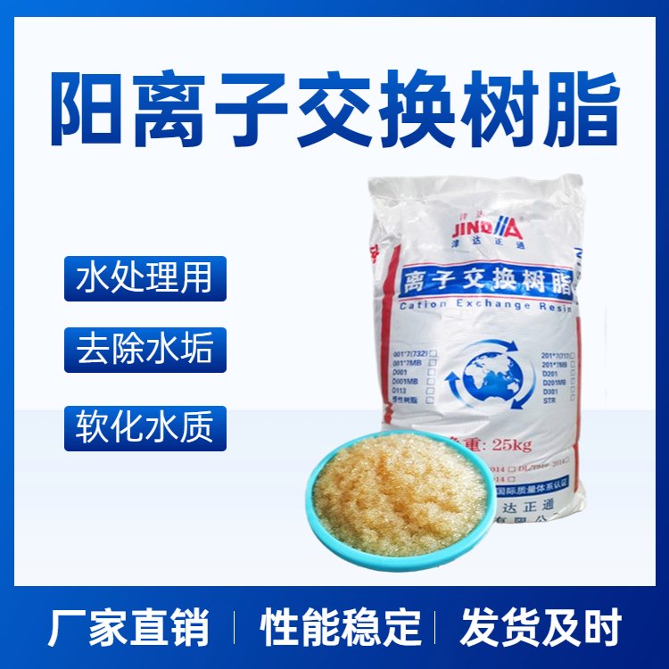 津達(dá)正通001*7陽離子交換樹脂強(qiáng)酸性硬水軟化脫鹽水處理