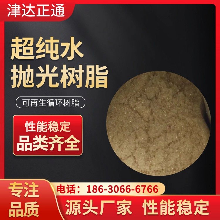 18兆超純水拋光樹(shù)脂電子極核級(jí)陰陽(yáng)混合樹(shù)脂廠(chǎng)家津達(dá)正通