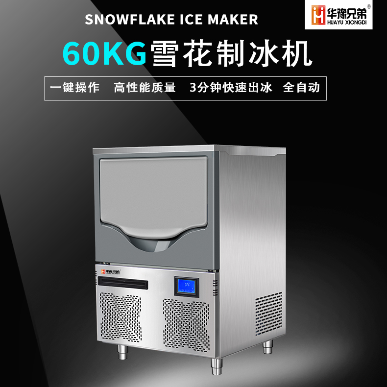 XD-60小型一體式雪花制冰機雪花顆粒冰碎冰保鮮