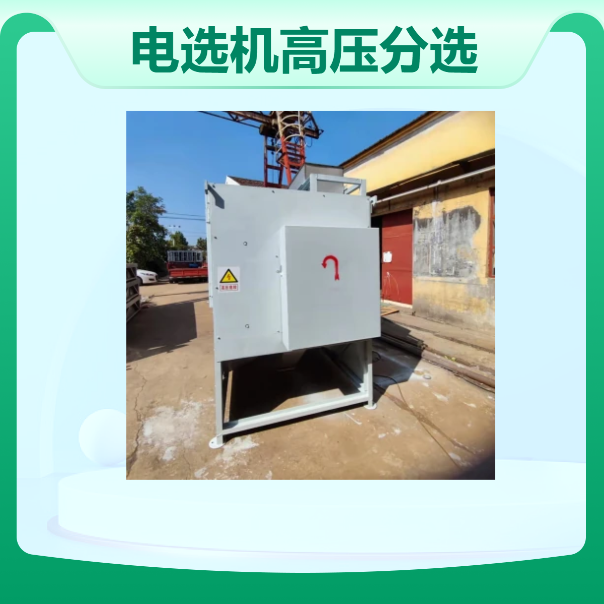 邁特電選機高壓分選機自動除鐵細(xì)粉選礦設(shè)備