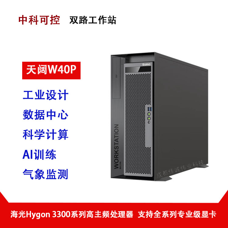 Suma中科可控信創(chuàng)天闊W40P國(guó)產(chǎn)化雙路塔式工作站2顆海光3350