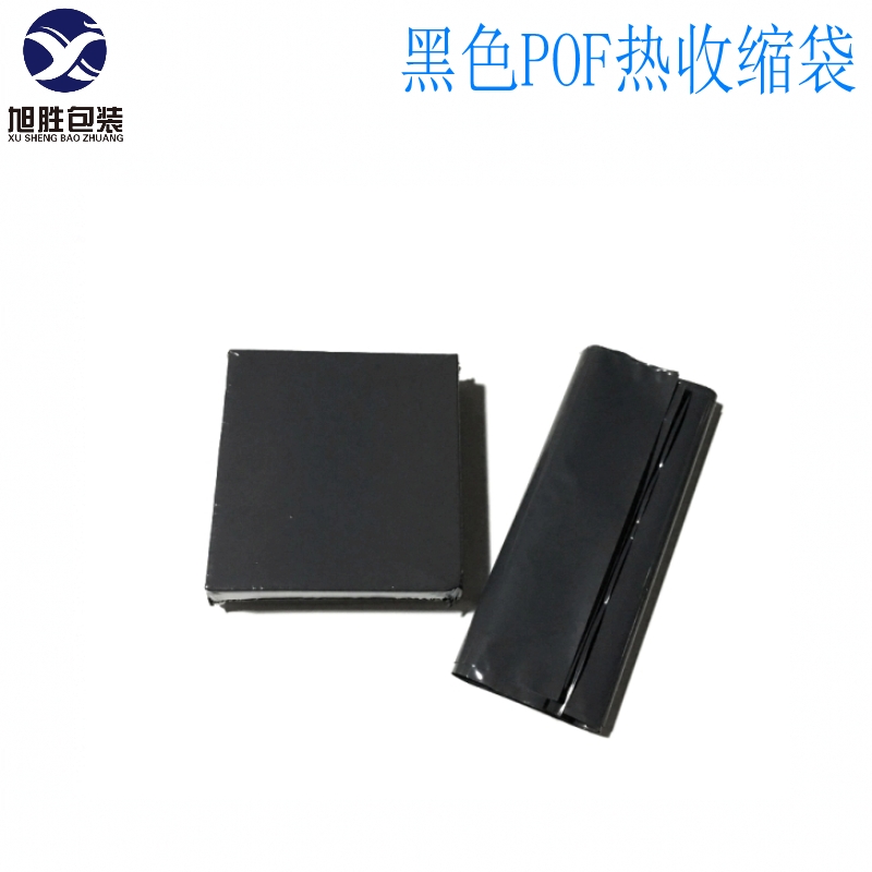 產(chǎn)銷熱縮包裝袋黑色pof熱收縮袋加厚收縮膜袋定制不透光熱塑袋