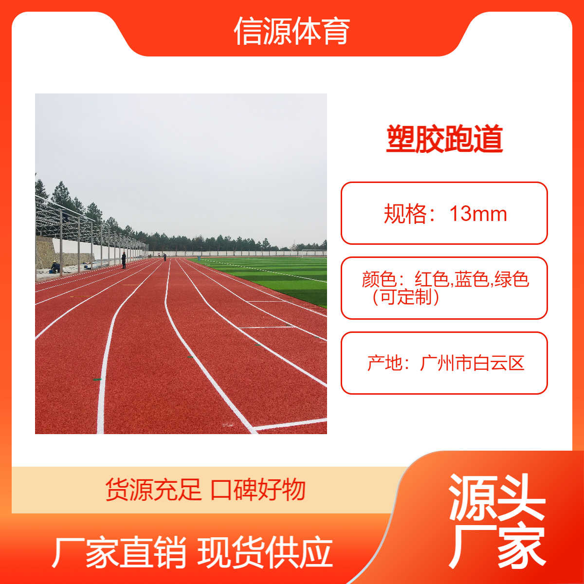 400米環(huán)形跑道體育場塑膠跑道混合型面層材料