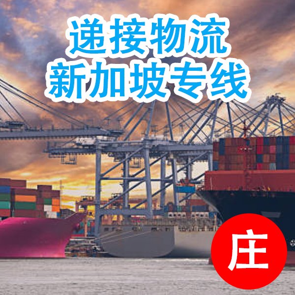 東南亞新加坡一手莊sg本地清關公司自有車隊派送實力強