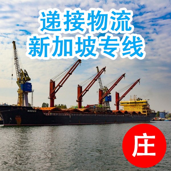 到新加坡馬來西亞菲律賓泰國海運空運家具大件敏感貨集運